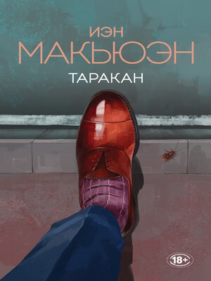 cover image of Таракан